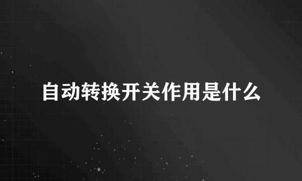 自动转换开关作用是什么
