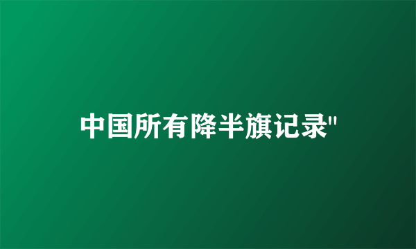 中国所有降半旗记录