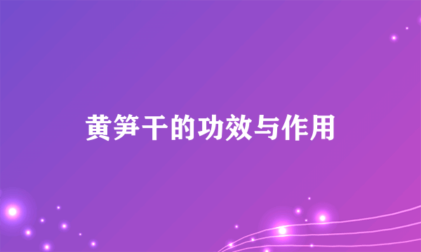 黄笋干的功效与作用