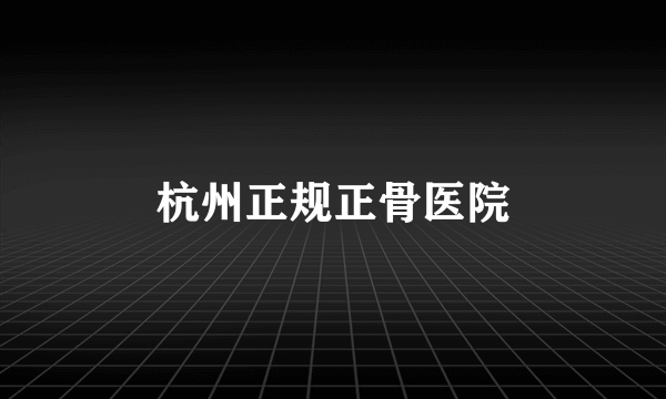 杭州正规正骨医院