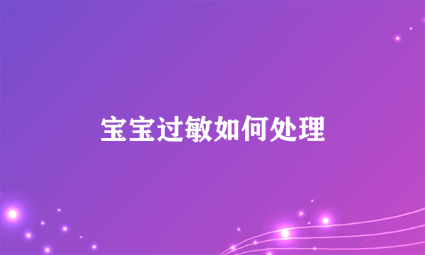 宝宝过敏如何处理