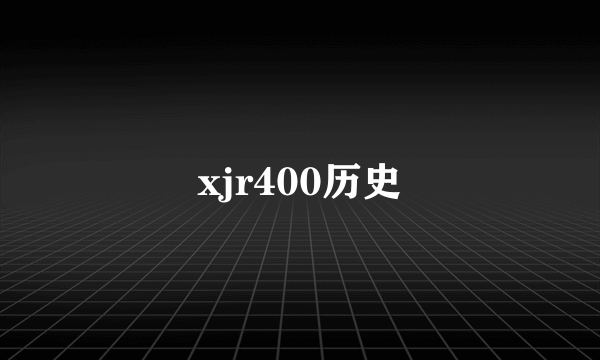 xjr400历史