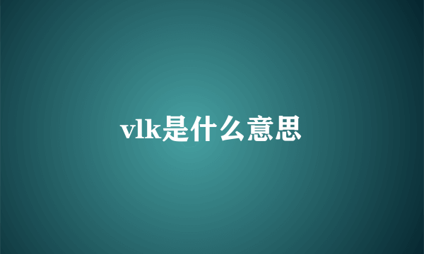 vlk是什么意思