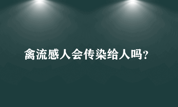 禽流感人会传染给人吗？