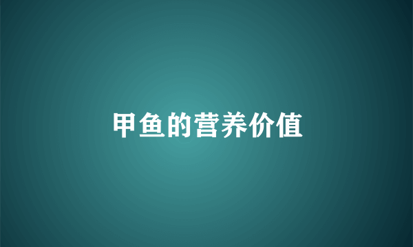 甲鱼的营养价值