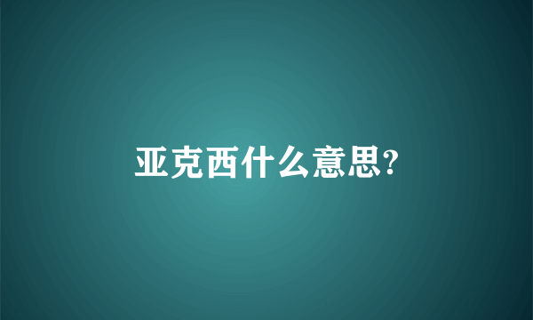 亚克西什么意思?