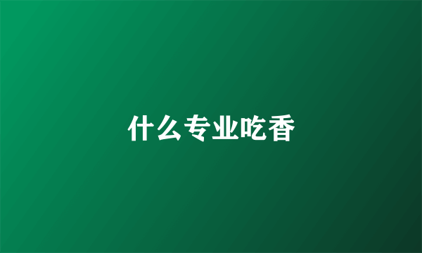 什么专业吃香