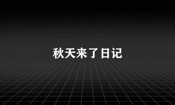 秋天来了日记