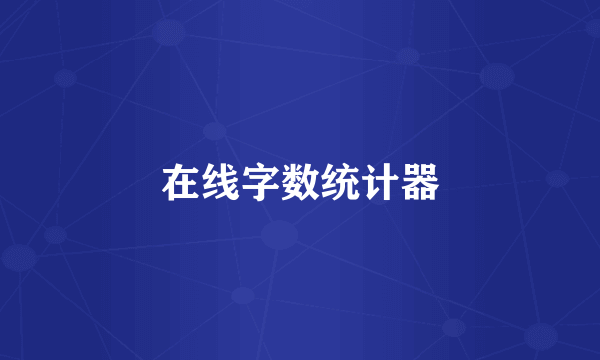 在线字数统计器