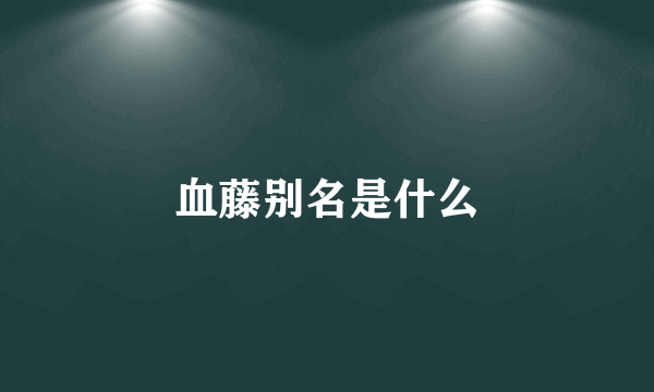 血藤别名是什么
