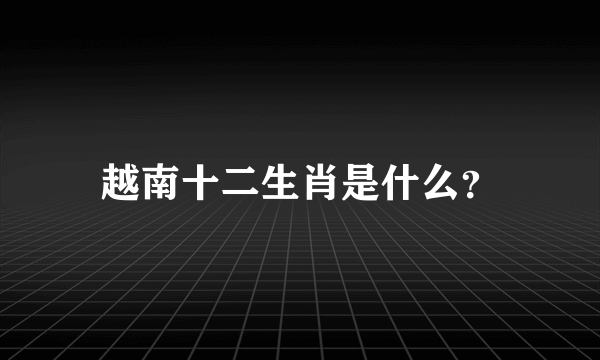 越南十二生肖是什么？