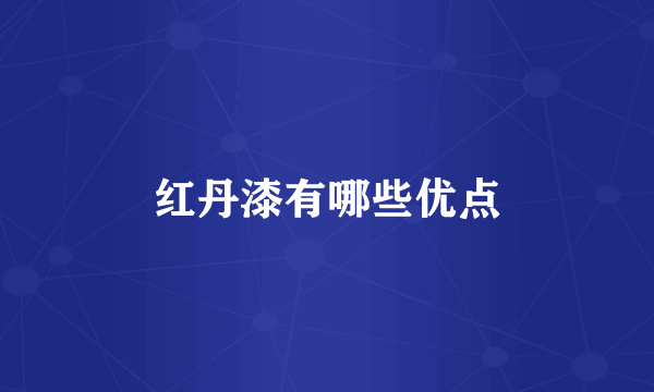 红丹漆有哪些优点