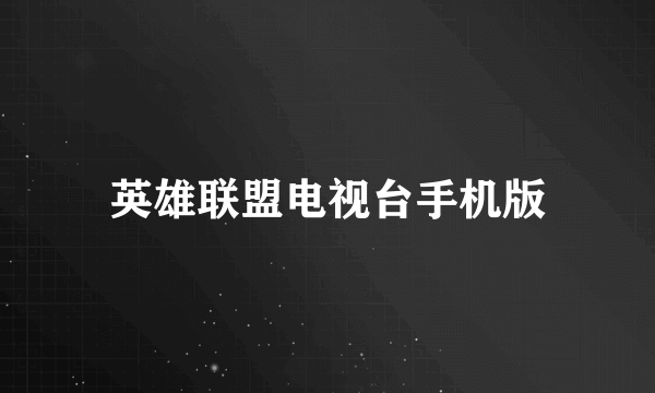 英雄联盟电视台手机版