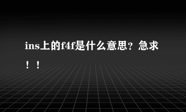 ins上的f4f是什么意思？急求！！