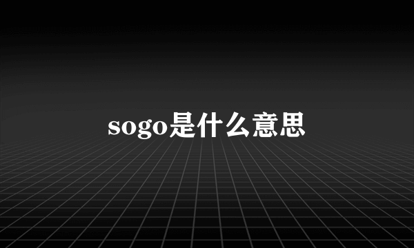 sogo是什么意思