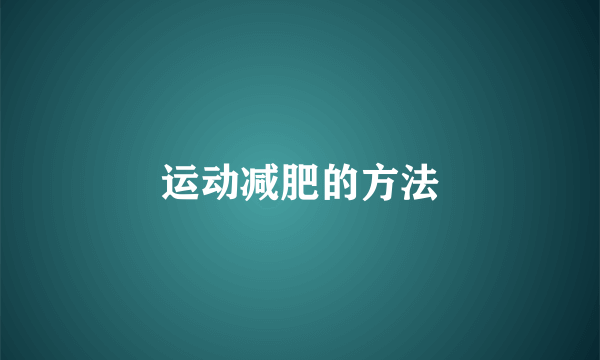 运动减肥的方法