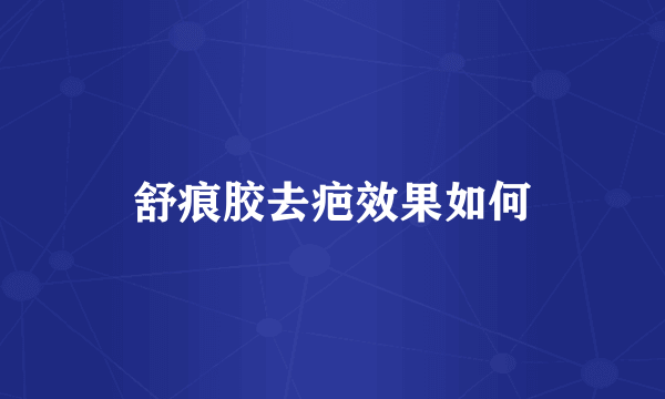 舒痕胶去疤效果如何