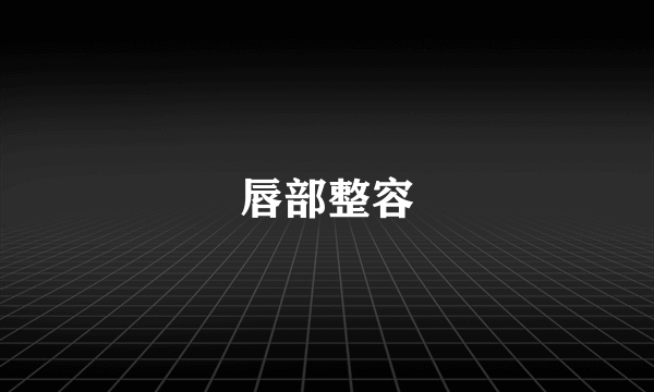唇部整容