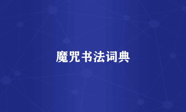 魔咒书法词典