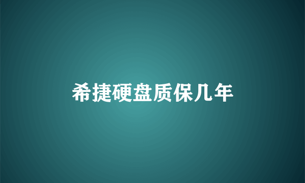 希捷硬盘质保几年