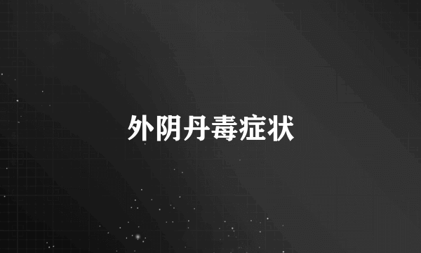 外阴丹毒症状