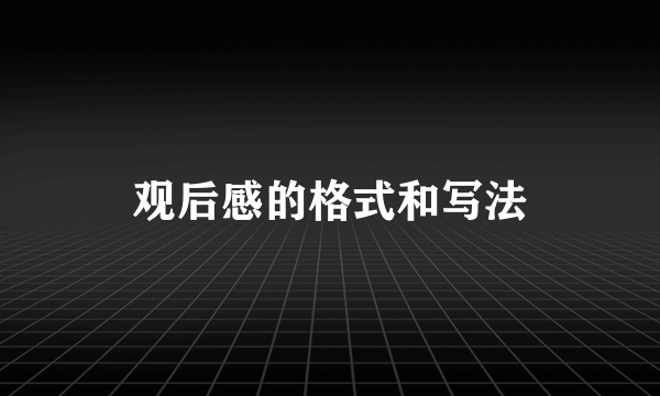观后感的格式和写法