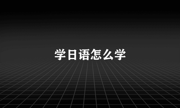 学日语怎么学