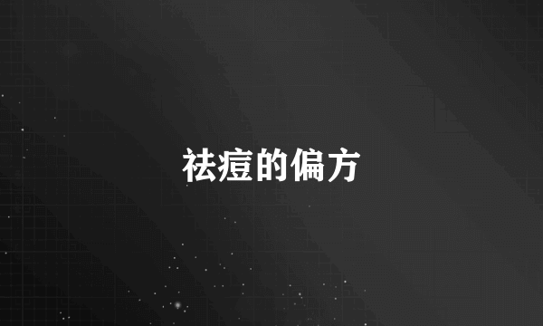 祛痘的偏方