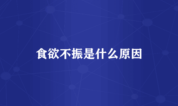 食欲不振是什么原因