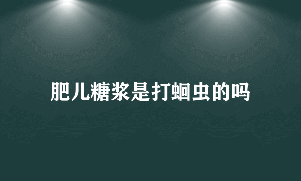 肥儿糖浆是打蛔虫的吗