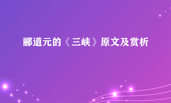 郦道元的《三峡》原文及赏析