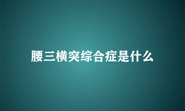 腰三横突综合症是什么