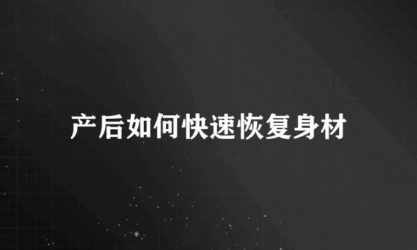产后如何快速恢复身材