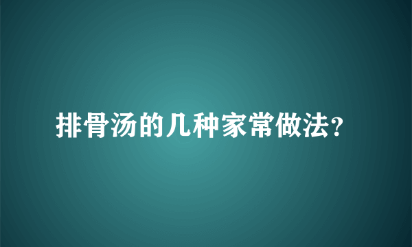 排骨汤的几种家常做法？