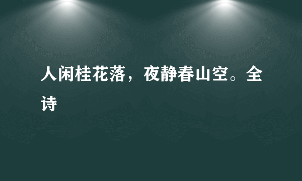 人闲桂花落，夜静春山空。全诗