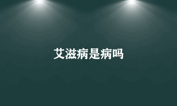 艾滋病是病吗