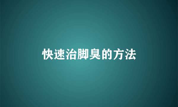 快速治脚臭的方法