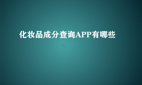 化妆品成分查询APP有哪些