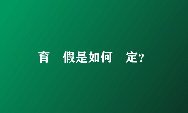 育嬰假是如何規定？