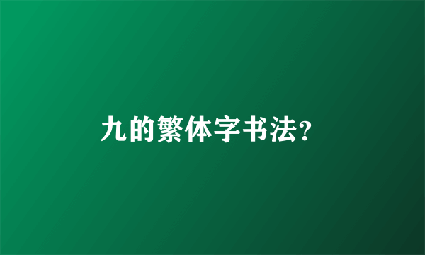 九的繁体字书法？