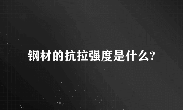 钢材的抗拉强度是什么?