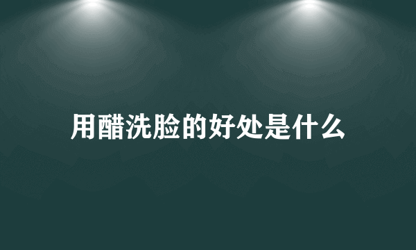 用醋洗脸的好处是什么