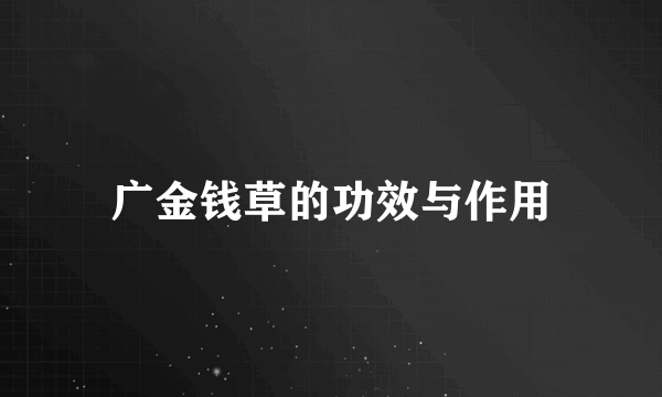 广金钱草的功效与作用