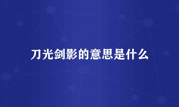 刀光剑影的意思是什么