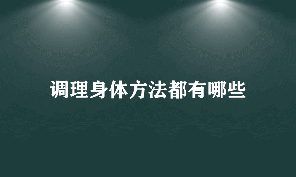 调理身体方法都有哪些