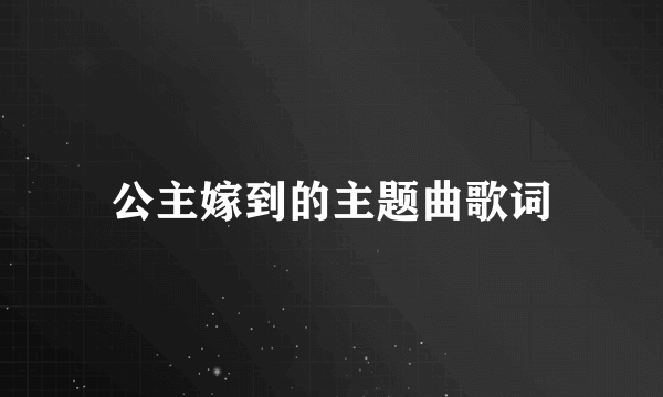 公主嫁到的主题曲歌词