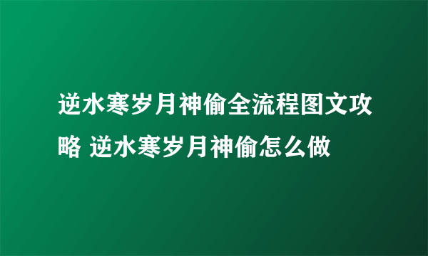 逆水寒岁月神偷全流程图文攻略 逆水寒岁月神偷怎么做