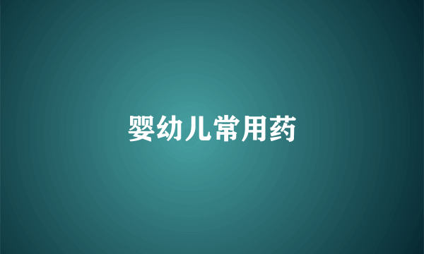 婴幼儿常用药