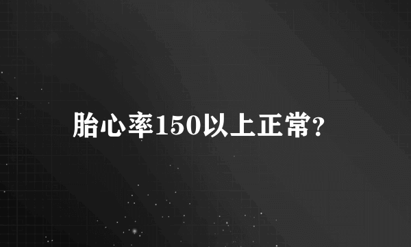胎心率150以上正常？