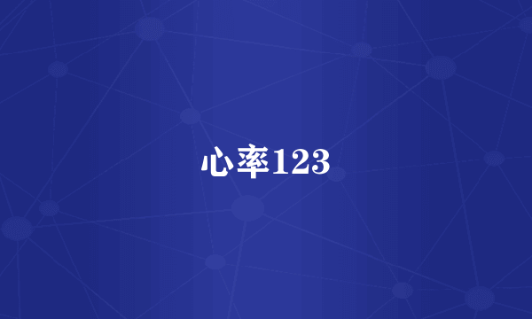 心率123